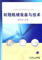 制鞋机械设备与技术