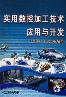 实用数控加工技术应用与开发