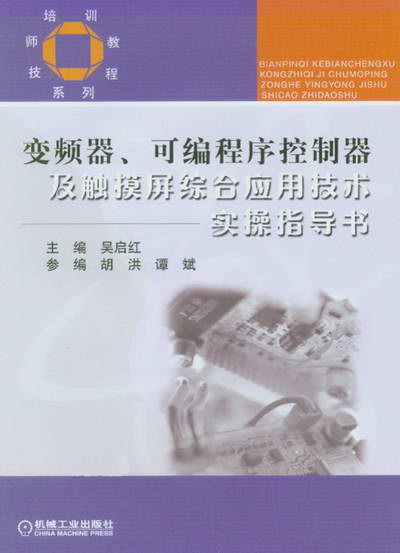 变频器.可编程控制器及触摸屏综合应用技术实操指导书