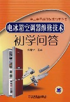 电冰箱空调器维修技术初学问答