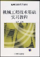 机械工程技术基础实习教程