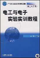 电工与电子实验教程