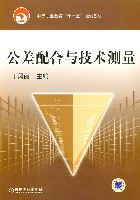 公差配合与技术测量