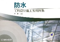 防水工程设计施工实用图集