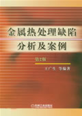 金属热处理缺陷分析及案例 第2版