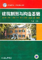 建筑制图与构造基础