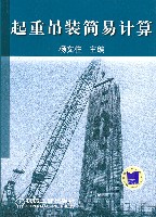 重吊装简易计算