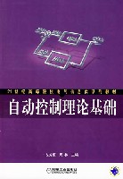 自动控制理论基础