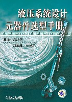 液压系统设计元器件选型手册