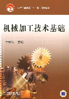 机械加工技术基础