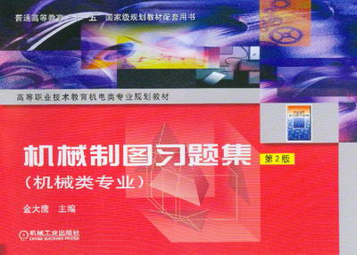 机械制图习题集(配套教材08339)(机械类专业)第2版