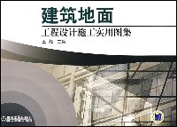 建筑地面工程设计施工实用图集