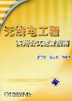 无线电工程实用公式速查指南