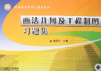 画法几何及工程制图习题集