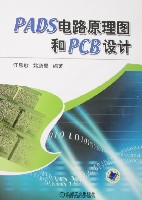 PADS电路原理图和PCB设计