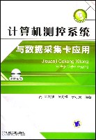计算机测控系统与数据采集卡应用
