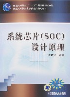 系统芯片SOC设计原理