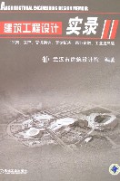 建筑工程设计实录--体育、医疗、交通通信、宾馆饭店、商业金融