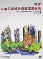 城市环境艺术设计快速效果表现