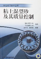 粘土湿型砂及其质量控制