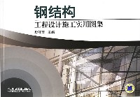 钢结构工程设计施工实用图集