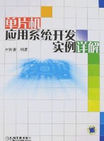 单片机应用系统开发实例详解含1CD