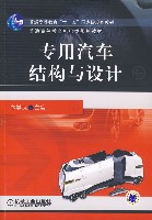 专用汽车结构与设计
