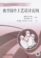 典型铸件工艺设计实例