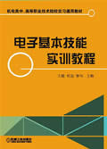 电子基本技能实训教程