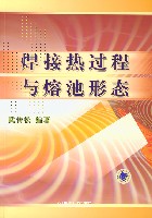 焊接热过程与熔池形态