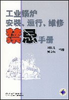 工业锅炉安装、运行、维修禁忌手册