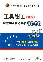 工具钳工(高级)国家职业资格证书取证问答