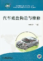 汽车底盘构造与维修