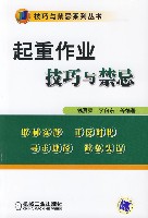 起重作业技巧与禁忌