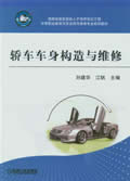 轿车车身构造与维修