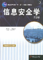 信息安全学第2版