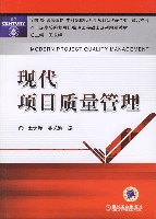 现代项目质量管理