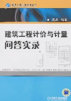 建筑工程计价与计量问答实录