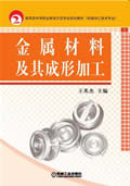 金属材料及其成形加工