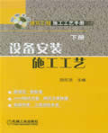 建筑工程施工工艺手册(下册)设备安装施工工艺 (含1CD)