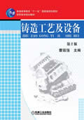 铸造工艺及设备 第2版