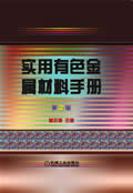 实用有色金属材料手册 (第2版)