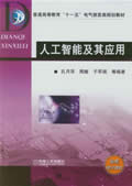 人工智能及其应用