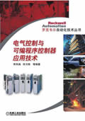 电气控制与可编程序控制器应用技术