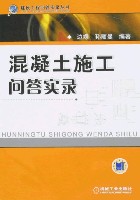 混凝土施工问答实录