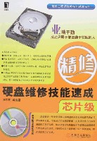 硬盘维修技能速成（芯片级）