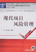 现代项目风险管理