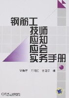 钢筋技师应知应会实务手册