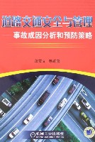 道路交通安全与管理--事故成因分析和预防策略