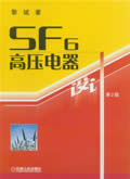 SF6高压电器设计 第2版